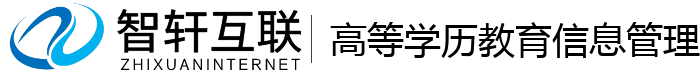 高等学历教育管理系统